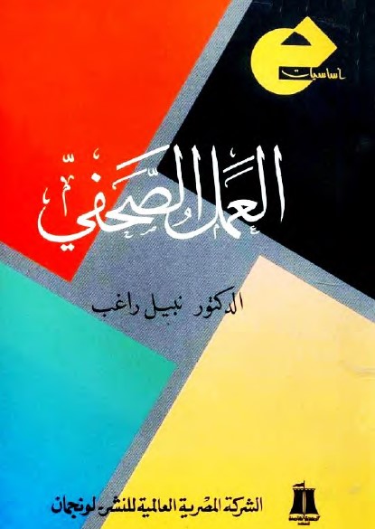 العمل الصحفي : المقروء والمسموع والمرئي